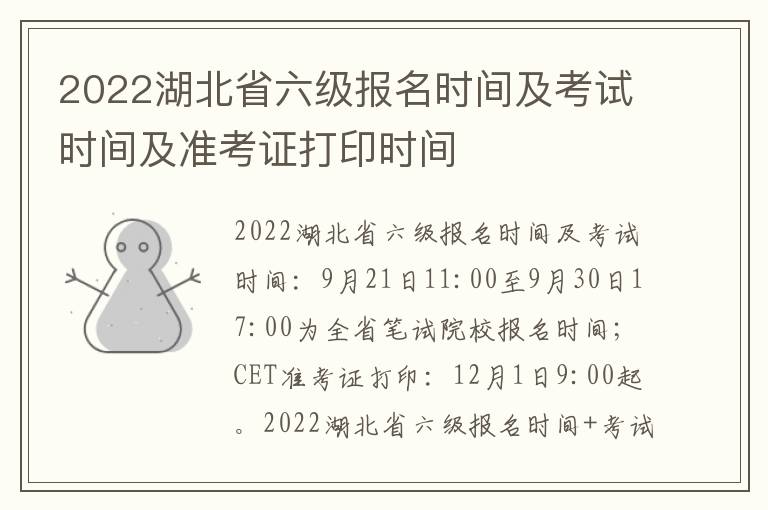 2022湖北省六级报名时间及考试时间及准考证打印时间