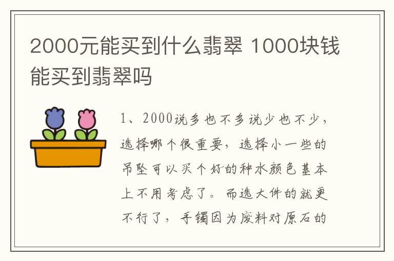 2000元能买到什么翡翠 1000块钱能买到翡翠吗