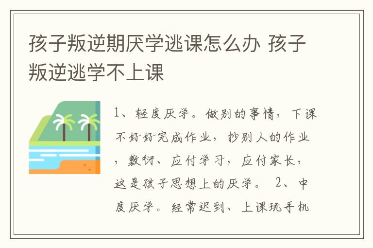 孩子叛逆期厌学逃课怎么办 孩子叛逆逃学不上课