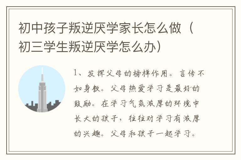 初中孩子叛逆厌学家长怎么做（初三学生叛逆厌学怎么办）