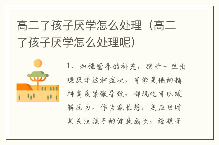 高二了孩子厌学怎么处理（高二了孩子厌学怎么处理呢）