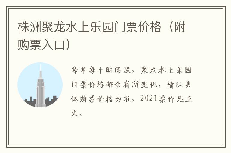 株洲聚龙水上乐园门票价格（附购票入口）