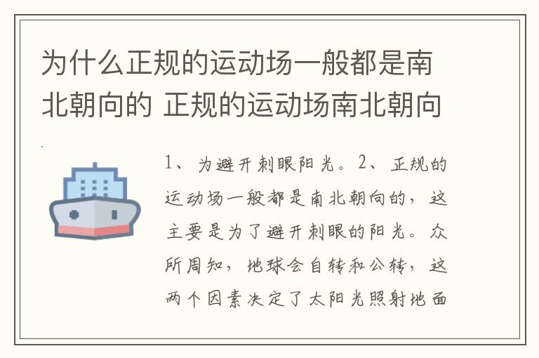 为什么正规的运动场一般都是南北朝向的 正规的运动场南北朝向的原因