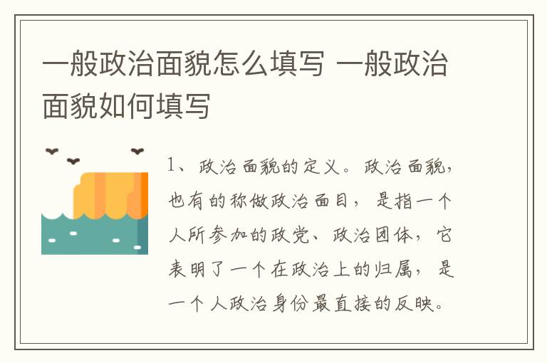 一般政治面貌怎么填写 一般政治面貌如何填写