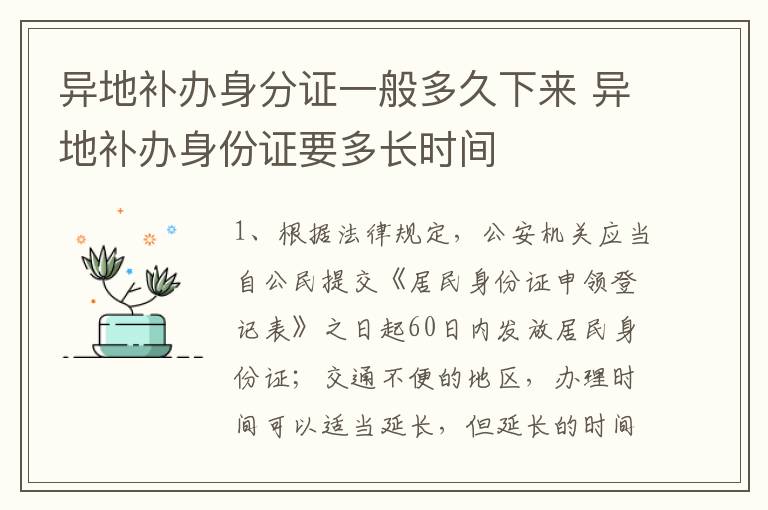 异地补办身分证一般多久下来 异地补办身份证要多长时间