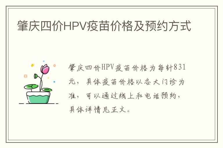 肇庆四价HPV疫苗价格及预约方式