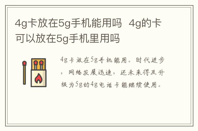 4g卡放在5g手机能用吗  4g的卡可以放在5g手机里用吗