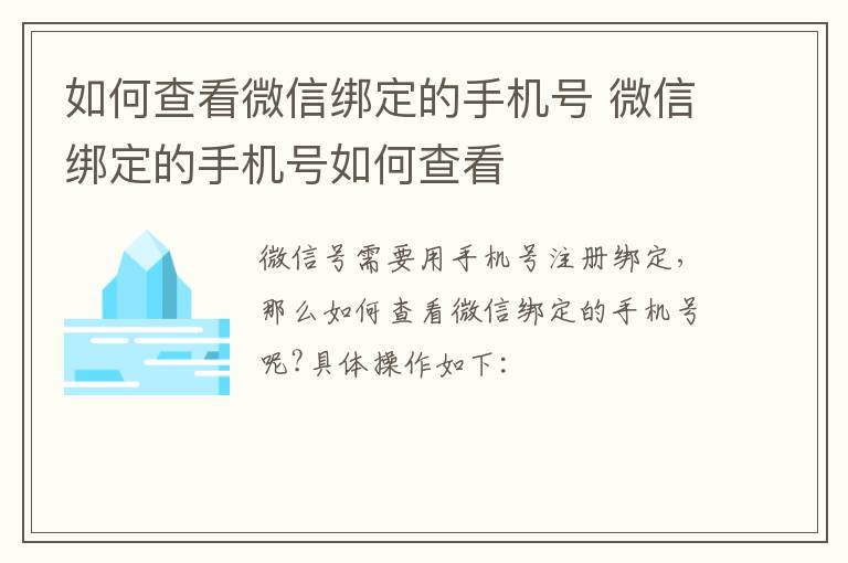 如何查看微信绑定的手机号 微信绑定的手机号如何查看