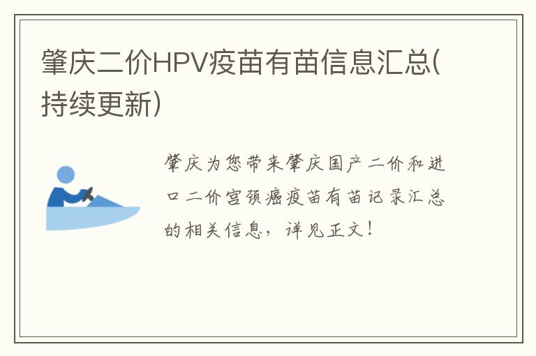 肇庆二价HPV疫苗有苗信息汇总(持续更新)