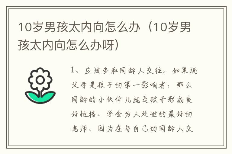 10岁男孩太内向怎么办（10岁男孩太内向怎么办呀）