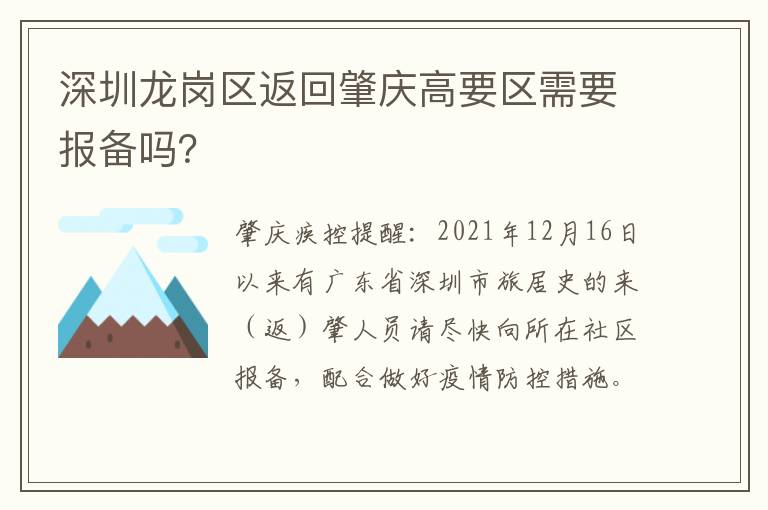 深圳龙岗区返回肇庆高要区需要报备吗？