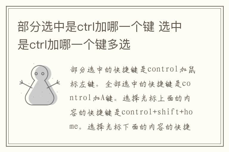 部分选中是ctrl加哪一个键 选中是ctrl加哪一个键多选