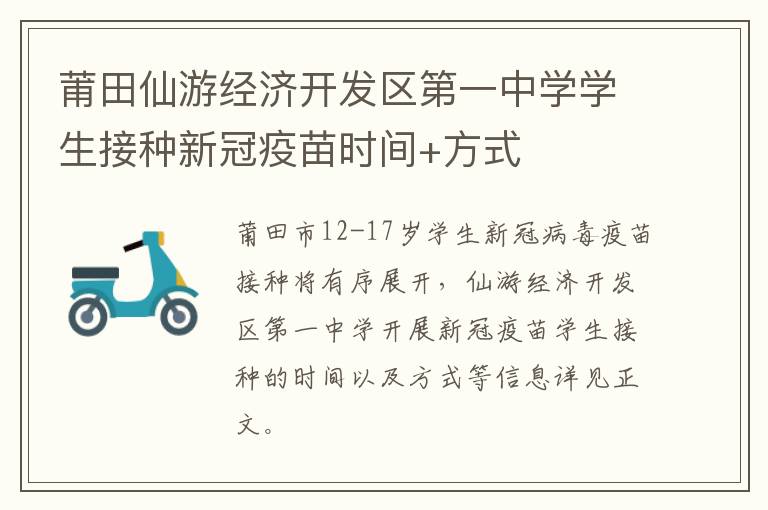 莆田仙游经济开发区第一中学学生接种新冠疫苗时间+方式