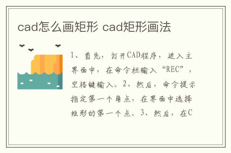 cad怎么画矩形 cad矩形画法