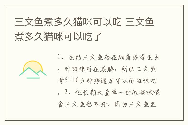 三文鱼煮多久猫咪可以吃 三文鱼煮多久猫咪可以吃了