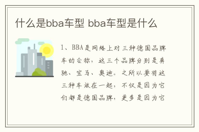 什么是bba车型 bba车型是什么