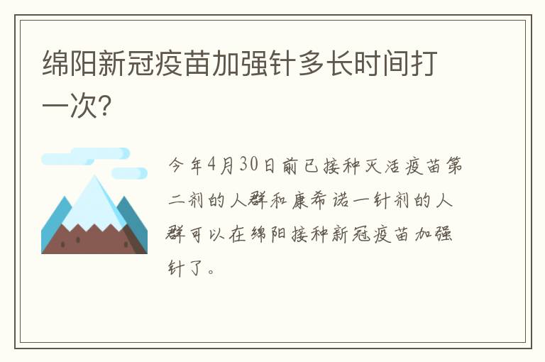 绵阳新冠疫苗加强针多长时间打一次？