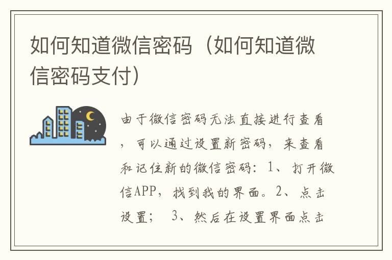 如何知道微信密码（如何知道微信密码支付）