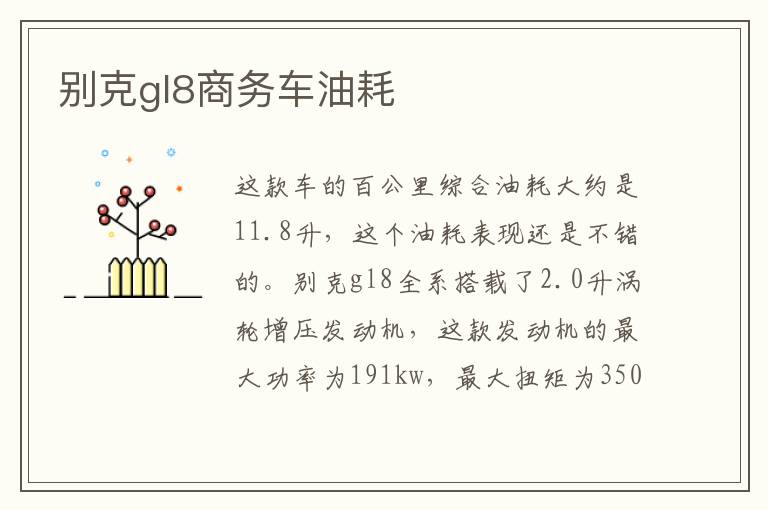 别克gl8商务车油耗