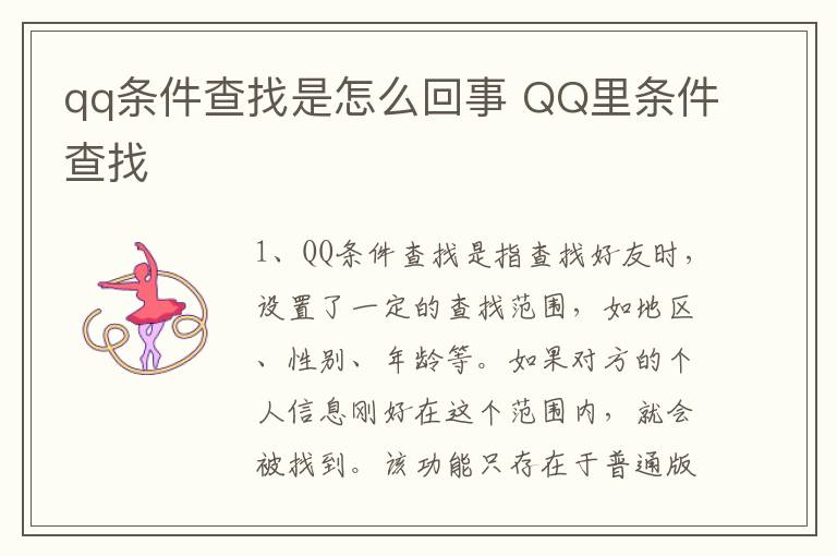 qq条件查找是怎么回事 QQ里条件查找