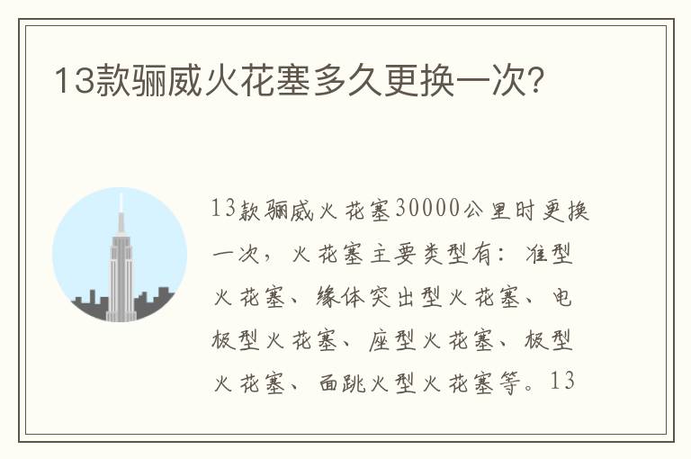 13款骊威火花塞多久更换一次？