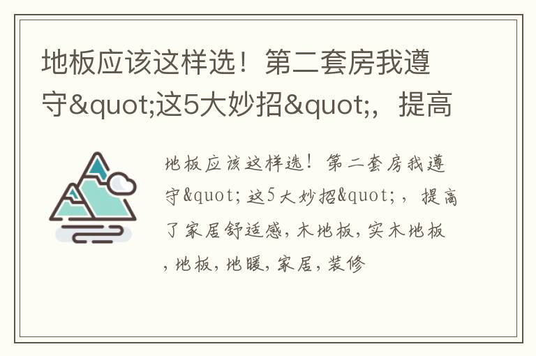 地板应该这样选！第二套房我遵守"这5大妙招"，提高了家居舒适感