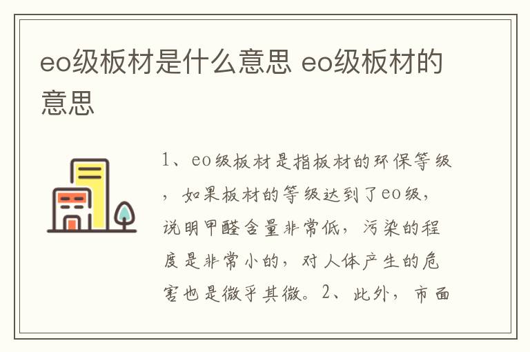 eo级板材是什么意思 eo级板材的意思