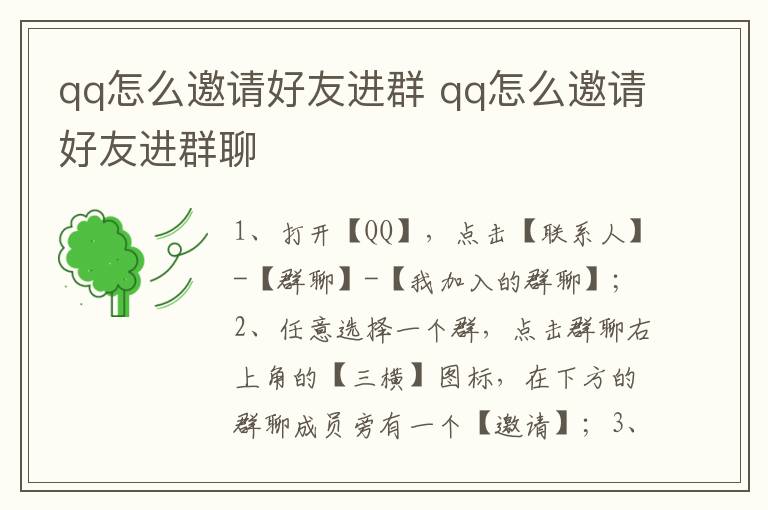 qq怎么邀请好友进群 qq怎么邀请好友进群聊