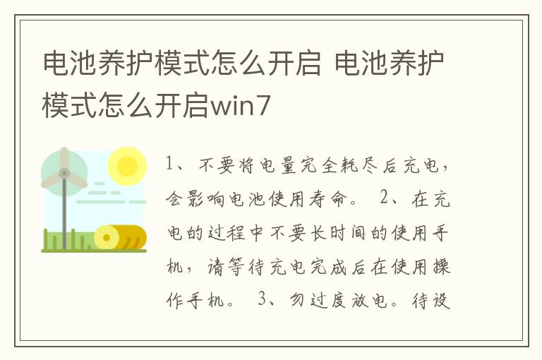 电池养护模式怎么开启 电池养护模式怎么开启win7