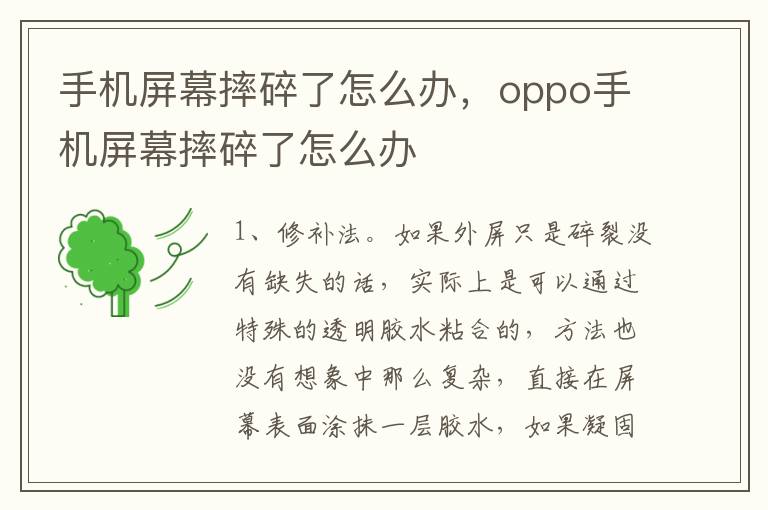 手机屏幕摔碎了怎么办，oppo手机屏幕摔碎了怎么办