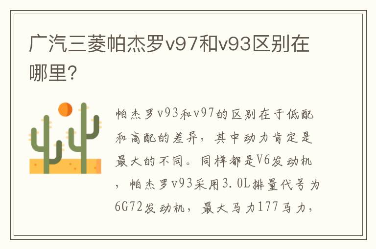 广汽三菱帕杰罗v97和v93区别在哪里？