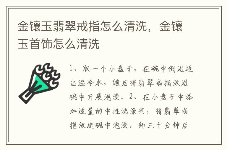 金镶玉翡翠戒指怎么清洗，金镶玉首饰怎么清洗