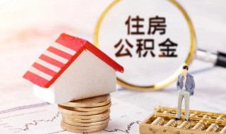 广东省公积金提取网上怎么提取 广东省公积金提取网上提取方法