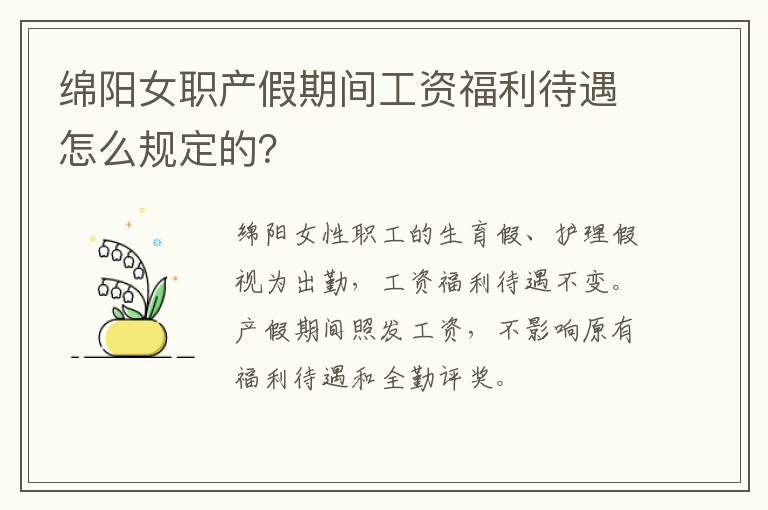 绵阳女职产假期间工资福利待遇怎么规定的？