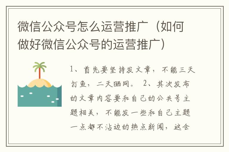 微信公众号怎么运营推广（如何做好微信公众号的运营推广）