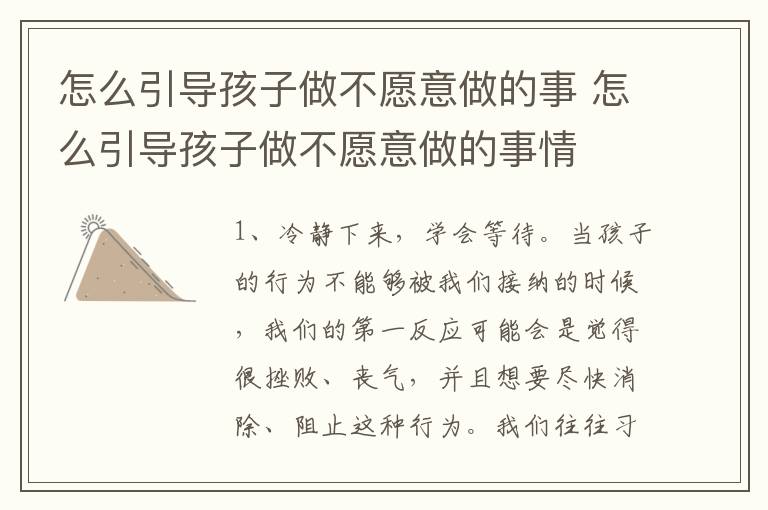 怎么引导孩子做不愿意做的事 怎么引导孩子做不愿意做的事情