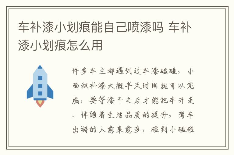 车补漆小划痕能自己喷漆吗 车补漆小划痕怎么用