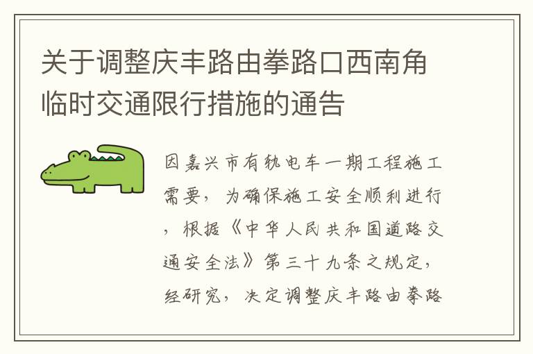 关于调整庆丰路由拳路口西南角临时交通限行措施的通告