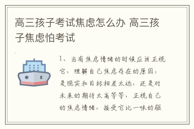 高三孩子考试焦虑怎么办 高三孩子焦虑怕考试