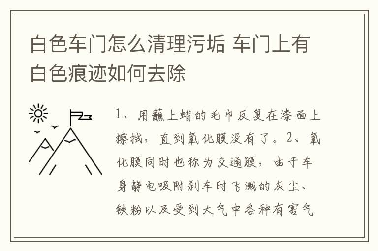 白色车门怎么清理污垢 车门上有白色痕迹如何去除