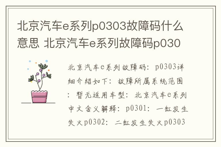 北京汽车e系列p0303故障码什么意思 北京汽车e系列故障码p0303是什么故障代码