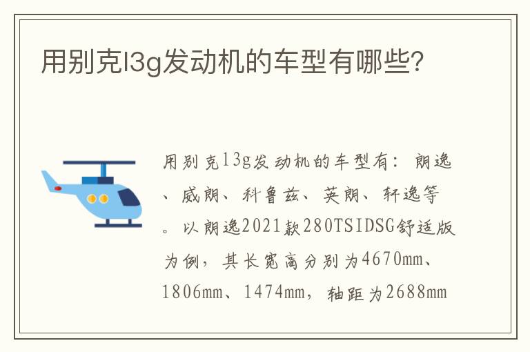 用别克l3g发动机的车型有哪些？