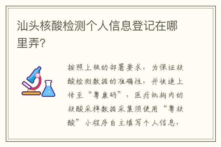 汕头核酸检测个人信息登记在哪里弄？