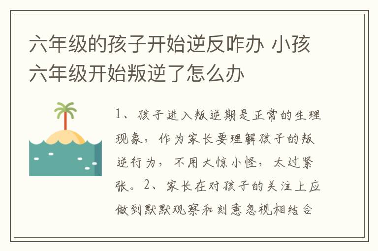 六年级的孩子开始逆反咋办 小孩六年级开始叛逆了怎么办