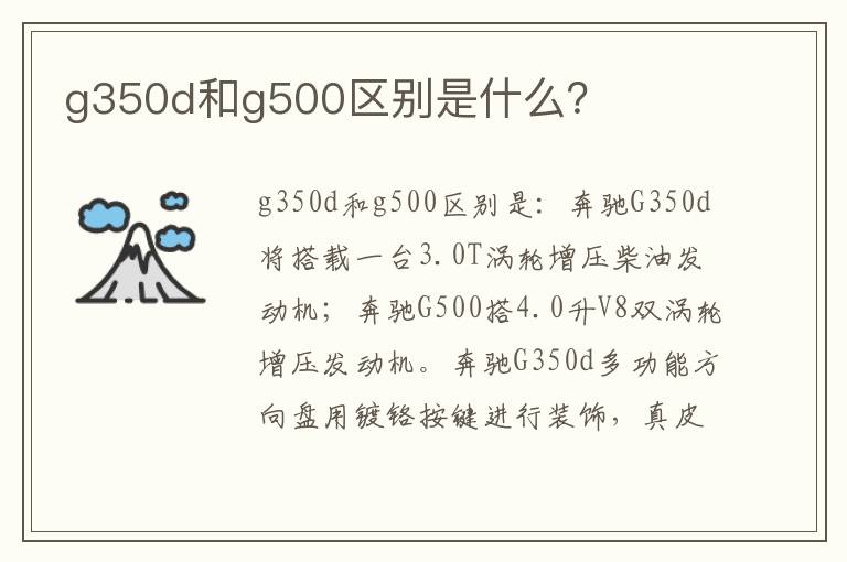 g350d和g500区别是什么？