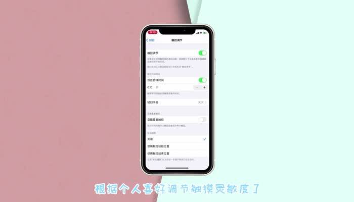 苹果触控不灵敏怎么调节 iPhone触摸灵敏度怎么调节