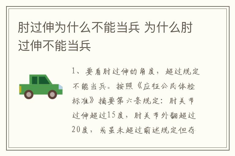 肘过伸为什么不能当兵 为什么肘过伸不能当兵