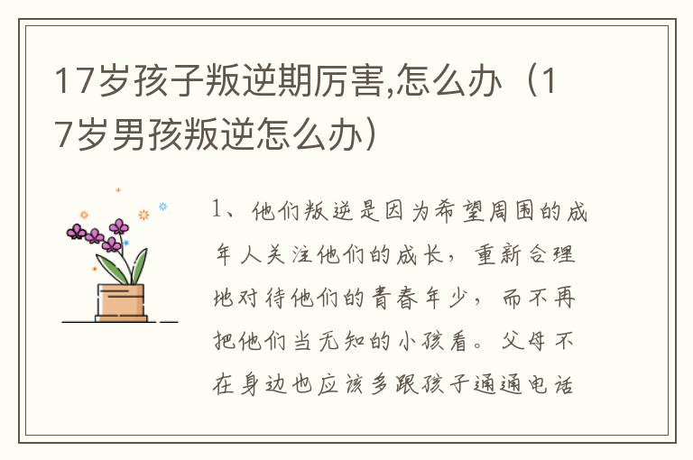 17岁孩子叛逆期厉害,怎么办（17岁男孩叛逆怎么办）