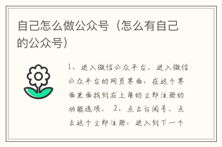 自己怎么做公众号（怎么有自己的公众号）