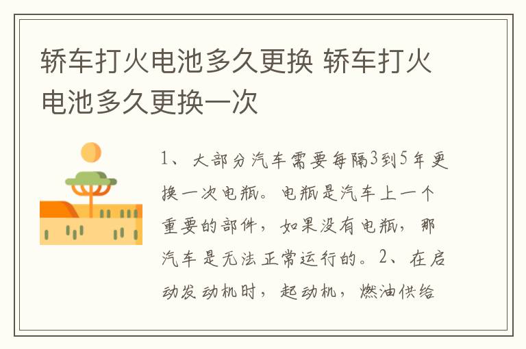 轿车打火电池多久更换 轿车打火电池多久更换一次